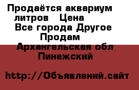 Продаётся аквариум,200 литров › Цена ­ 2 000 - Все города Другое » Продам   . Архангельская обл.,Пинежский 